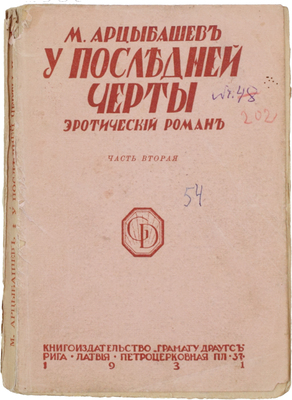 Арцыбашев М. У последней черты. Эротический роман. [В 2 ч.]. Ч. 2. Рига: Кн-во «Грамату драугс», 1931.